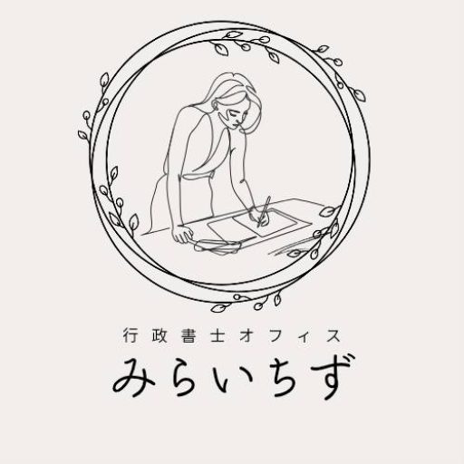 行政書士オフィス みらいちず